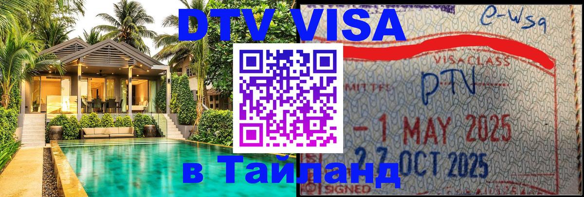 DTV Visa Тайланд купить 